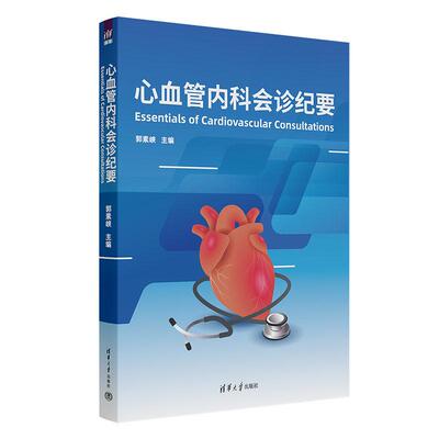 【新华正版】 心血管内科会诊纪要Essentials of Cardiovascular Consultations 郭素峡 清华大学出版社