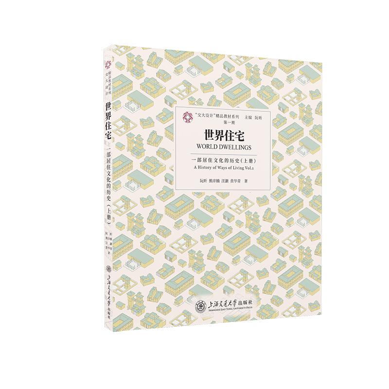 【新华正版】 世界住宅一部居住文化的历史（上册） 上海交通大学出版社 阮昕  熊庠楠  汪灏  黄华青 - 实物图
