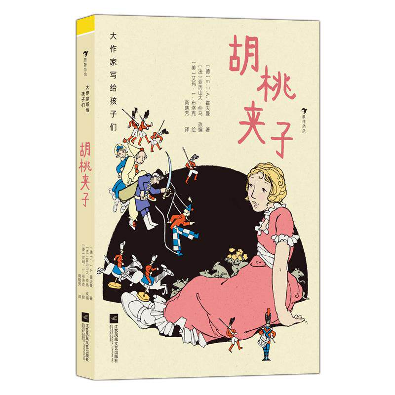 【新华正版】 大作家写给孩子们胡桃夹子（畅销200年而不衰的童话故事经典插图再现赋予故事永恒魅力） 江苏凤凰文艺出版社 德ETA