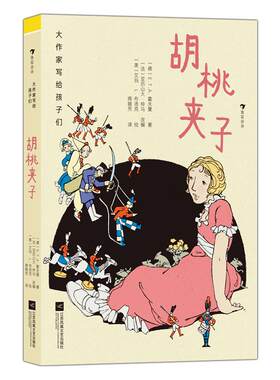 【新华正版】 大作家写给孩子们胡桃夹子（畅销200年而不衰的童话故事经典插图再现赋予故事永恒魅力） 江苏凤凰文艺出版社 德ETA