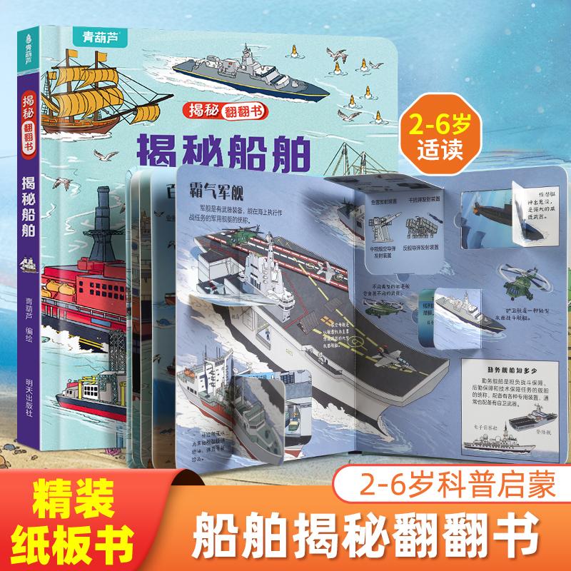 【新华正版】 揭秘翻翻书系列 揭秘船舶 3-6岁儿童启蒙认知趣味百科全书幼儿早教亲子互动科普动漫绘本精装玩具书 青葫芦 著 明天