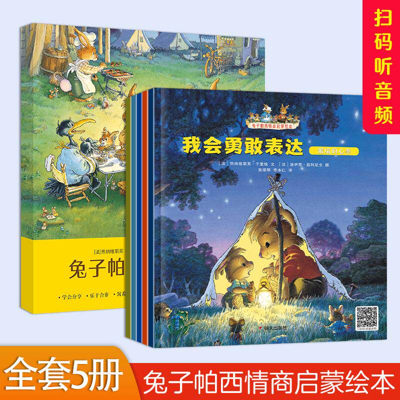 【新华正版】 兔子帕西情商启蒙绘本 法热纳维耶芙于里埃文 法洛伊克茹阿尼戈图 张淑琴 李本仁译 明天出版社