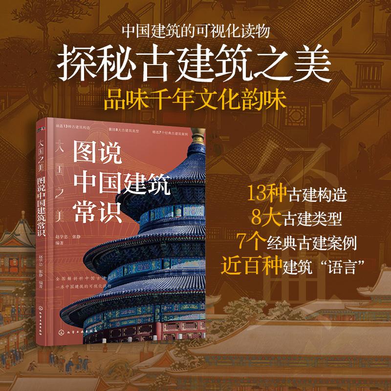 【新华正版】 大国之美图说中国建筑常识 赵学忠张静  编著 化学工业出版社