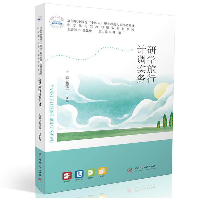 【新华正版】 研学旅行计调实务 华中科技大学出版社 陈佳平王亚超