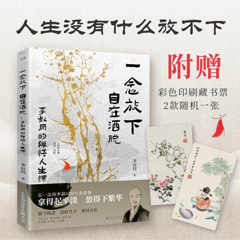 【新华正版】 一念放下自在洒脱  李叔同的禅悟人生课（拿得起平淡放得下繁华感悟弘一法师的人生智慧精粹） 贵州人民出版社 李叔