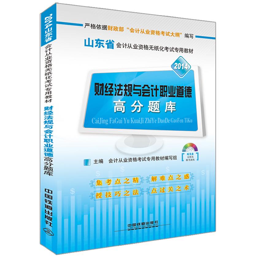 【新华正版】 2014年最新版新大纲山东省会计从业资格无纸化考试专用教材财经法规与会计职业道德高分题库（配最新上机模拟考试系