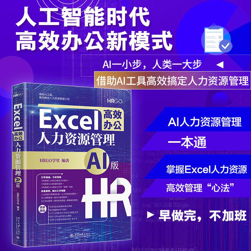 【新华正版】 Excel高效办公人力资源管理（AI版） 掌握使用Excel高效完成人力资源管理工作的“心法” 助你早做完不加班 北京大学
