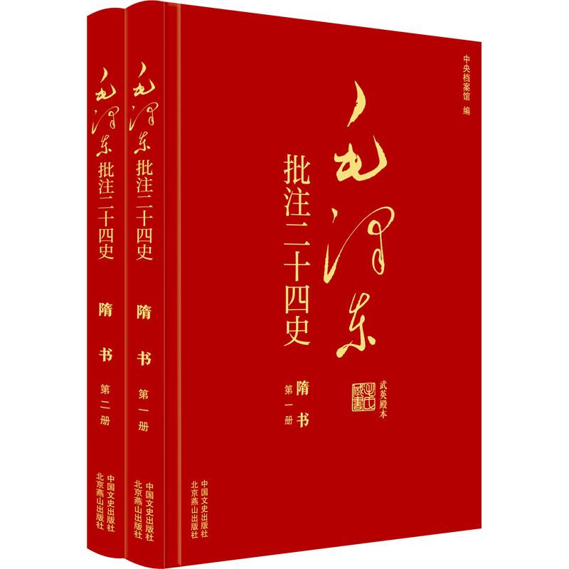 【新华正版】 毛泽东批注二十四史 隋书全二册 唐魏征 等 著 杨冬权 等中央档案馆 编 中国文史出版社