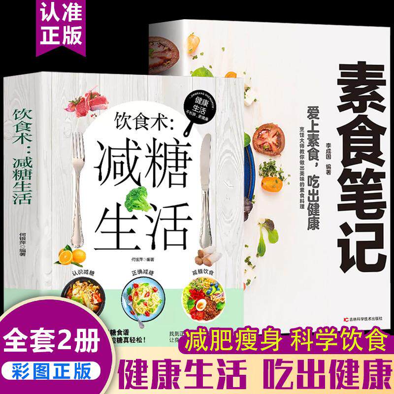 【新华正版】 饮食术减糖生活 +素食笔记【全2册】健康养生生活指南 零基础养生入门秘籍掌握健康饮食方式的方法 健康轻食食谱大全