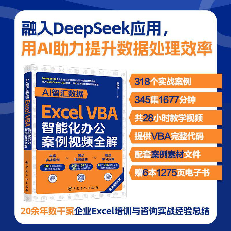 【新华正版】 AI智汇数据Excel VBA智能化办公案例视频全解 融入DeepSeek应用345集1677分钟共28小时全程视频教学318个实战案例提