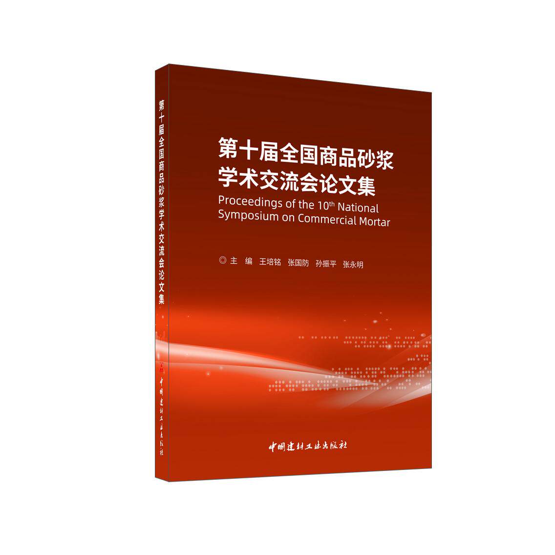 【新华正版】 第十届全国商品砂浆学术交流会论文集 王培铭 张国防 孙振平 张永明 中国建材工业出版社