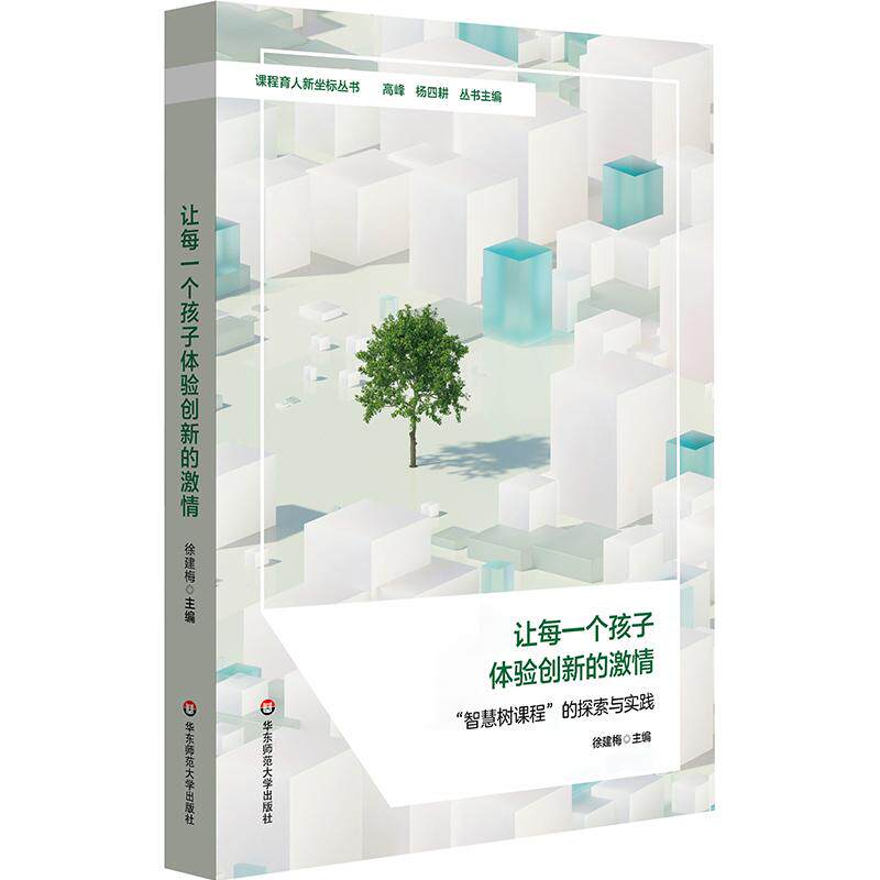 【新华正版】 让每一个孩子体验创新的激情 &ldquo;智慧树课程&rdquo;的探索与实践（课程育人新坐标丛书） 华东师范大学出版社 徐建梅