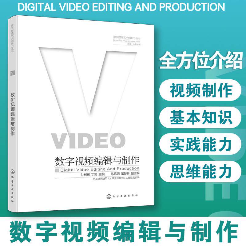 【新华正版】 数字媒体艺术创新力丛书--数字视频编辑与制作 宗诚  丛书主编  付彬彬丁男  主编  陈路阳张赫轩  副主编 化学工业