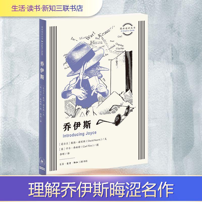 【新华正版】 乔伊斯 生活读书新知三联书店 爱尔兰戴维诺里斯David Norris 著 李晖 译 英卡尔弗林特Carl Flint 绘
