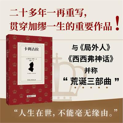 【新华正版】 卡利古拉（与局外人西西弗神话并称“荒诞三部曲”加缪二十多年一再重写贯穿其一生的重要作品全本无删减） 法阿尔贝