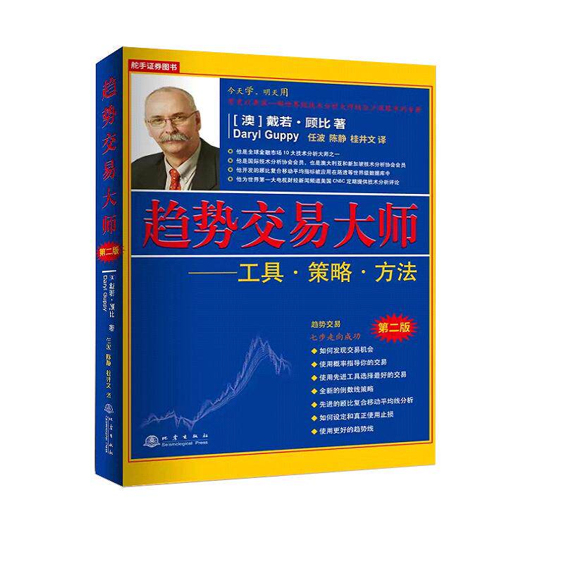 【新华正版】 趋势交易大师 戴若顾比 著任波陈静桂井文 译 地震出版社