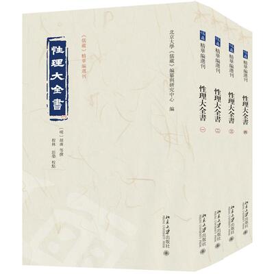 【新华正版】 性理大全书 儒藏精华编选刊 北京大学出版社 北京大学儒藏编纂与研究中心 编 胡广杨荣程林彭荣校点 著
