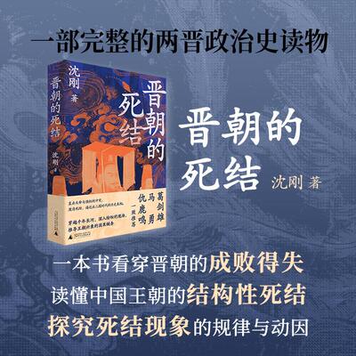 【新华正版】 晋朝的死结 葛剑雄马勇仇鹿鸣一致推荐揭秘晋朝得失成败真相的新锐之作诊断连绵乱局的成因 广西师范大学出版社 沈刚