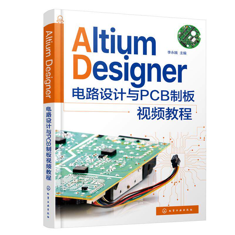 【新华正版】 Altium Designer 电路设计与PCB制板视频教程 化学工业出版社 李永娥  主编