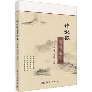 新华正版 科学出版 许叔微医书全注 编 社 窦志芳郭晓峰