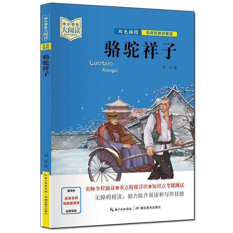 【新华正版】 中小学生大阅读(名师视频版)骆驼祥子(一线名师全程助读视频课程详细讲解名著重点难点考点全掌握助你提升阅读写