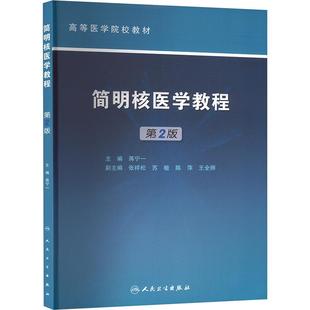 【新华正版】 简明核医学教程 第2版 人民卫生出版社 蒋宁一 编