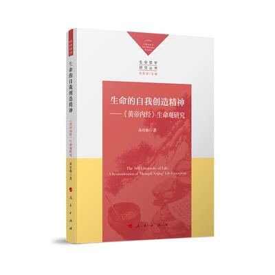 【新华正版】 生命的自我创造精神——黄帝内经生命观研究 高宣扬 著 人民出版社