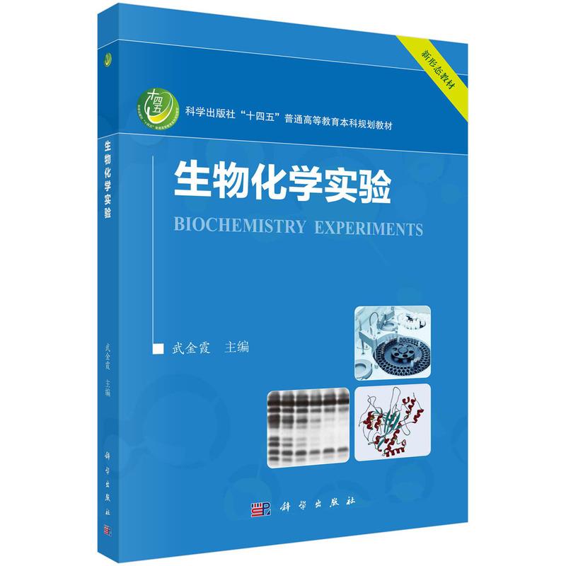 【新华正版】 生物化学实验 9787030788160武金霞科学出版社 武金霞 科学出版社