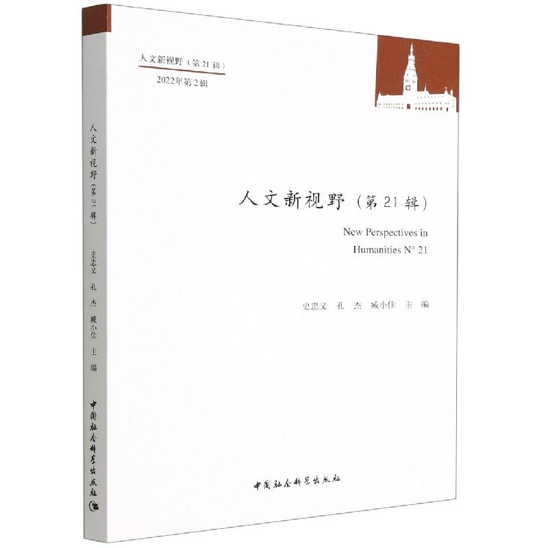 【新华正版】 人文新视野（第21辑） 史忠义孔杰臧小佳主编 中国社会科学出版社 - 实物图