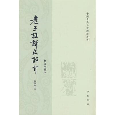【新华正版】 老子注译及评介（修订增补本  中国古典名著译注丛书）新版 陈鼓应 著 中华书局
