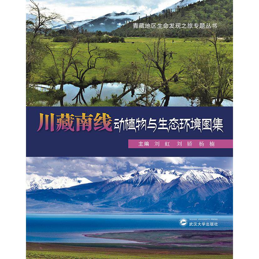 【新华正版】 川藏南线动植物与生态环境图集 刘虹刘娇杨楠 武汉大学出版社