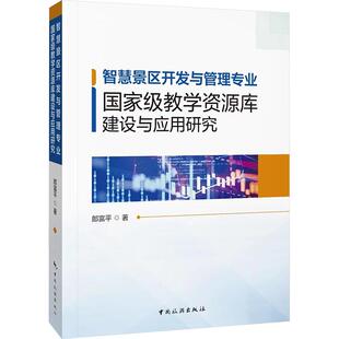 【新华正版】 智慧景区开发与管理专业国家级教学资源库建设与应用研究 郞富平 著 中国旅游出版社
