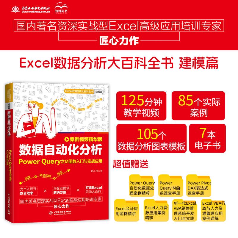 【新华正版】 数据自动化分析 Power Query之M函数入门与实战应用 案例视频精华版 中国水利水电出版社 韩小良 著
