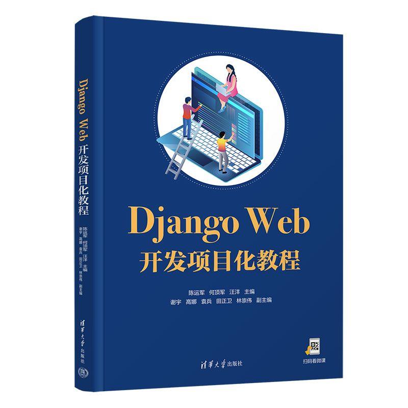【新华正版】 Django Web开发项目化教程 清华大学出版社 陈运军何顶军汪洋谢宇高娜袁兵田正卫林崇伟