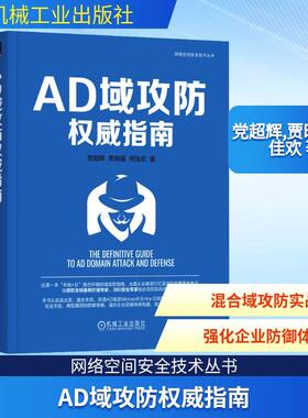 【新华正版】 AD域攻防权威指南 党超辉贾晓璐何佳欢 著 机械工业出版社