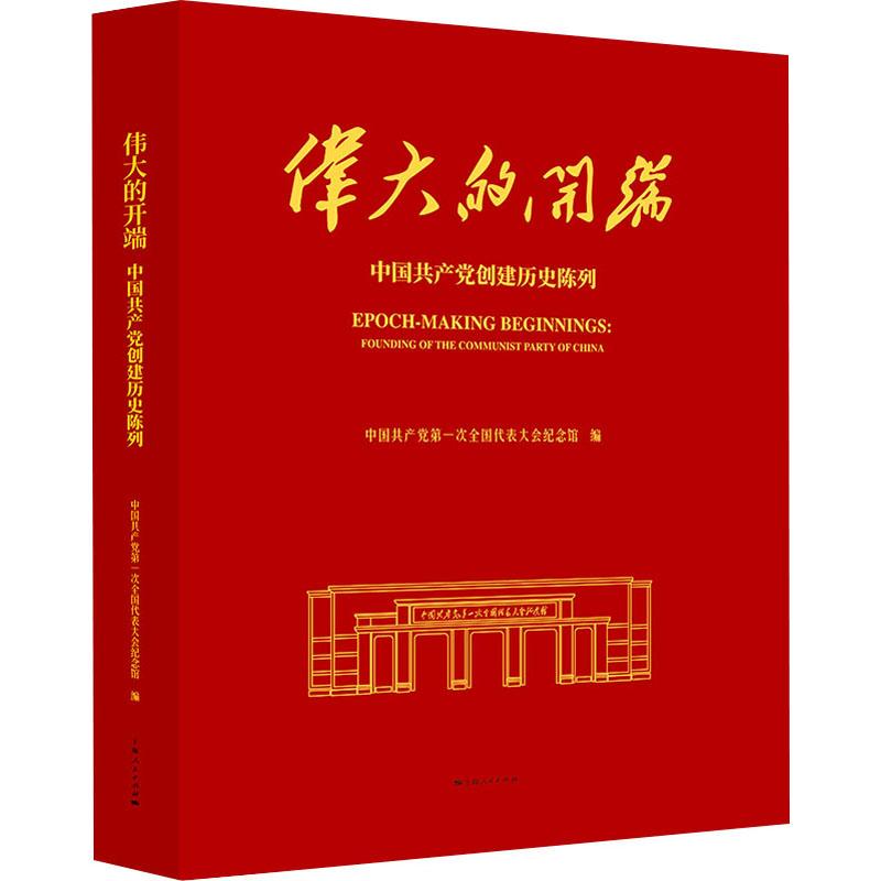 【新华正版】 伟大的开端 中国共产党创建历史陈列 中国共产党第一次全国代表大会纪念馆 编 上海人民出版社