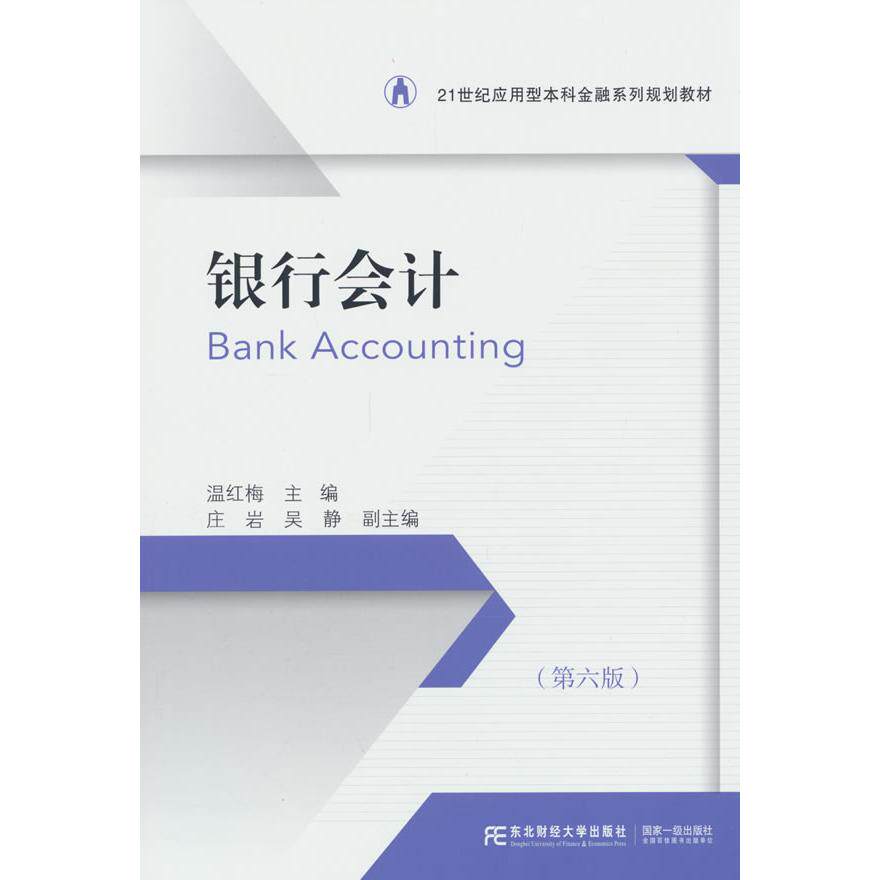 【新华正版】 银行会计（第六版） 温红梅 著 东北财经大学出版社有限责任公司
