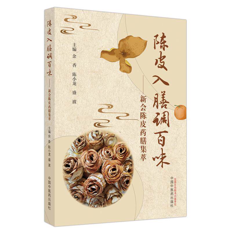 【新华正版】 陈皮入膳调百味  新会陈皮药膳集萃 余香 陈小龙 盛波主编 中国中医药出版社