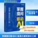 社 美吉尔伯特米兹拉希Gilbert 新华正版 刘洋 掌握提问驱动AI速通大模型提示工程 著 清华大学出版 Mizrahi 译