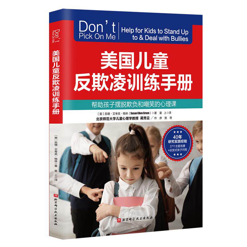 【新华正版】 美国儿童反欺凌训练手册 美苏珊艾考芙格 林 著姜上 译 淡雅兰 译 北京科学技术出版社