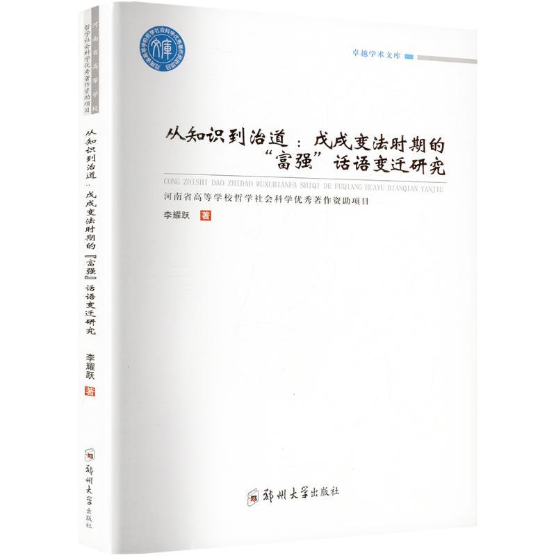 【新华正版】 从知识到治道戊戌变法时期的富强话语变迁研究 李耀跃 著 郑州大学出版社