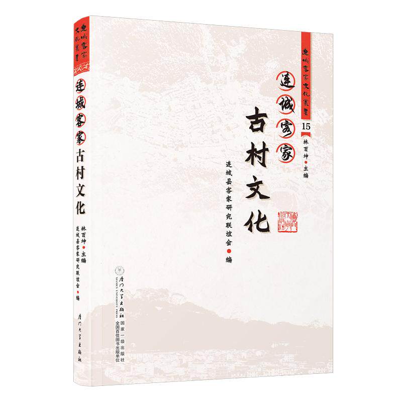 【新华正版】 连城客家古村文化 厦门大学出版社 连城县客家研究联谊会