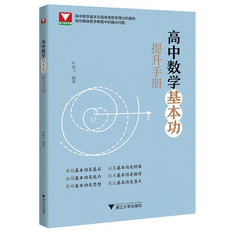 【新华正版】 高中数学基本功提升手册 叶琪飞 浙江大学出版社