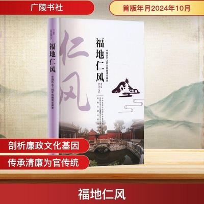 【新华正版】 福地仁风 中国历史上的常熟籍清官廉吏 中共常熟市纪律检查委员会常熟市地方志编纂委员会办公室常熟市虞山街道 编