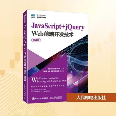 【新华正版】 JAVASCRIPT+JQUERY WEB前端开发技术 微课版 张晓玲于丽娜刘少坤 编 人民邮电出版社