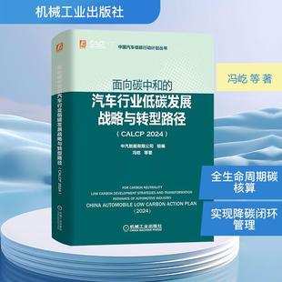 冯屹 编 面向碳中和 中汽数据有限公司 著 等 社 机械工业出版 汽车行业低碳发展战略与转型路径CALCP2024 新华正版