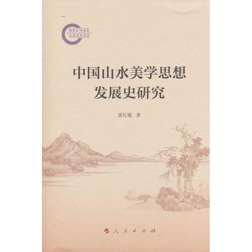 【新华正版】 中国山水美学思想发展史研究 雷礼锡 著 人民出版社