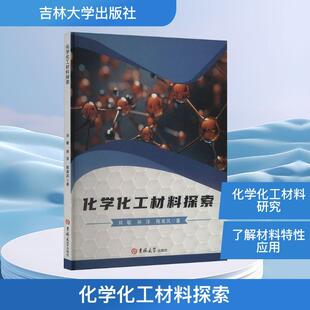 新华正版 吉林大学出版 化学化工材料探索 著 社 刘敏孙洋陈美凤