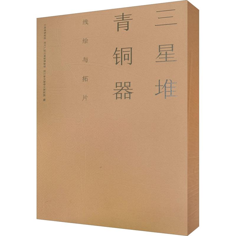 【新华正版】 三星堆青铜器线绘与拓片 巴蜀书社 三星堆研究院四川广汉三星堆博物馆四川省文物考古研究院 著 三星堆研究院四川广