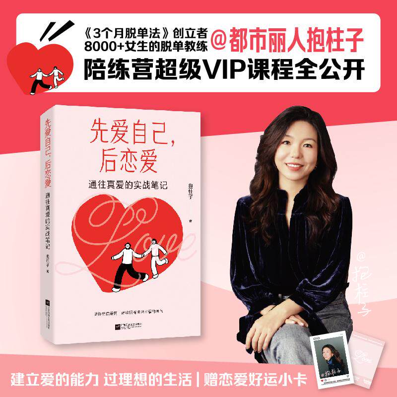 【新华正版】 先爱自己后恋爱通往真爱的实战笔记 3个月脱单法创立者脱单实战派都市丽人抱柱子脱单陪练营VIP课程全公开 江苏凤凰